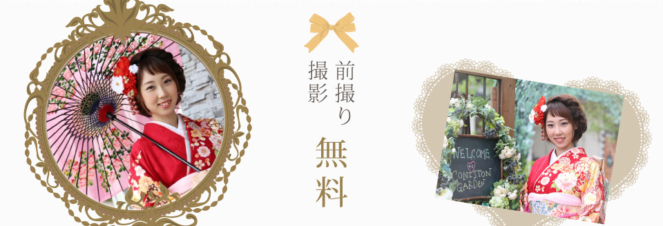 前撮り撮影